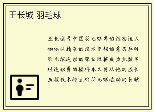 王长城 羽毛球