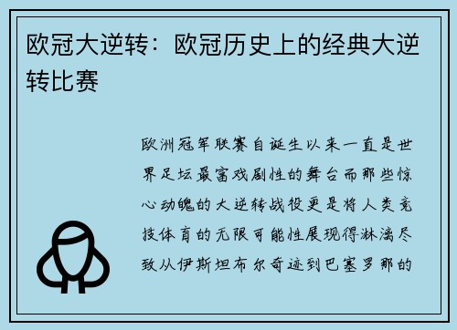 欧冠大逆转：欧冠历史上的经典大逆转比赛