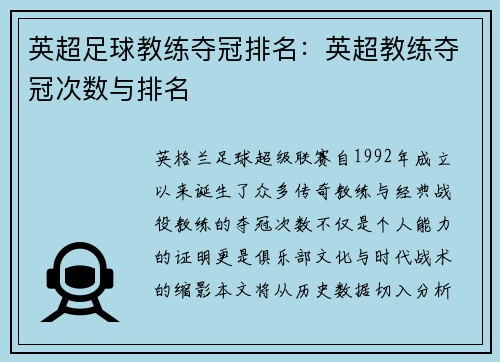 英超足球教练夺冠排名：英超教练夺冠次数与排名