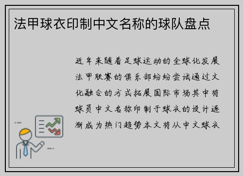 法甲球衣印制中文名称的球队盘点