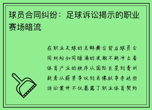 球员合同纠纷：足球诉讼揭示的职业赛场暗流