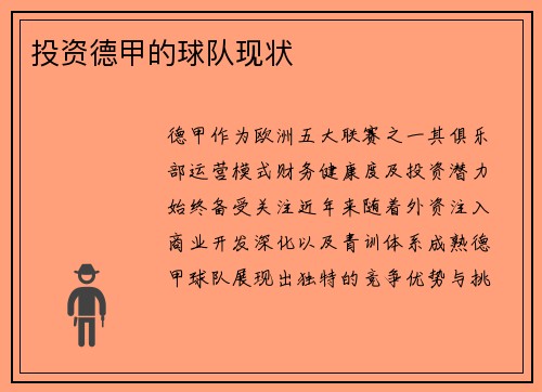 投资德甲的球队现状