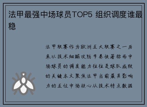法甲最强中场球员TOP5 组织调度谁最稳