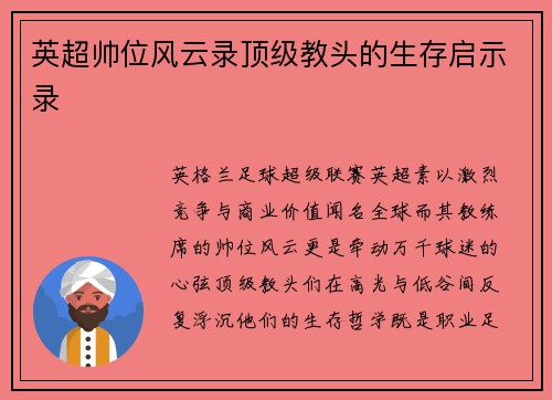 英超帅位风云录顶级教头的生存启示录