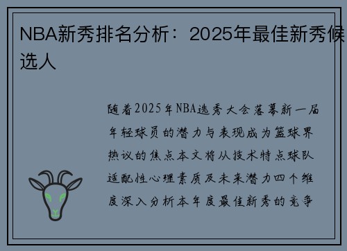NBA新秀排名分析：2025年最佳新秀候选人