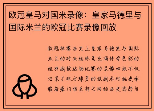 欧冠皇马对国米录像：皇家马德里与国际米兰的欧冠比赛录像回放