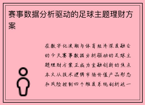 赛事数据分析驱动的足球主题理财方案