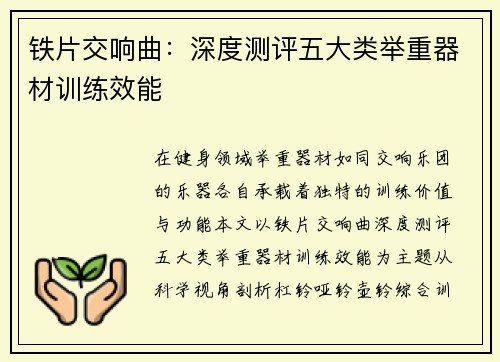 铁片交响曲：深度测评五大类举重器材训练效能