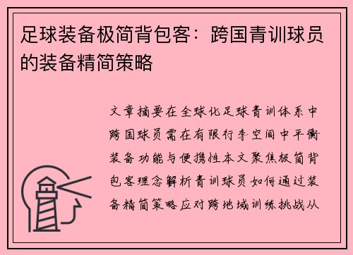 足球装备极简背包客：跨国青训球员的装备精简策略
