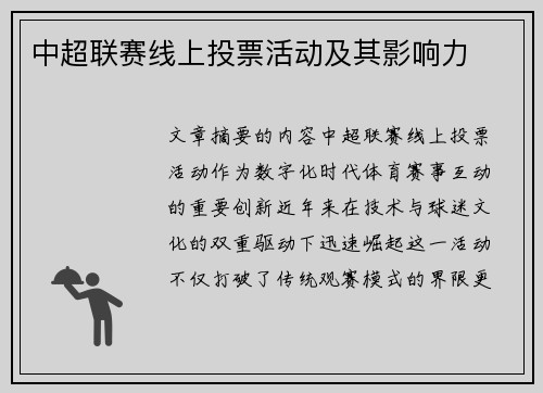 中超联赛线上投票活动及其影响力