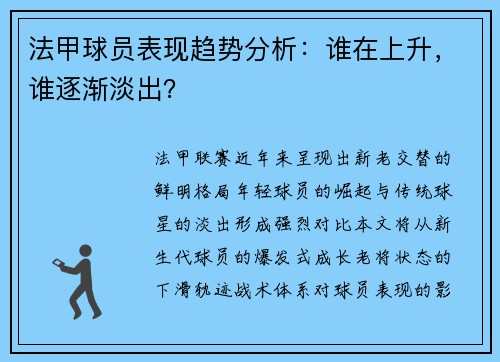 法甲球员表现趋势分析：谁在上升，谁逐渐淡出？