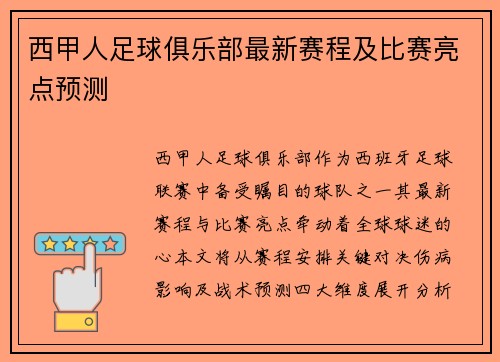 西甲人足球俱乐部最新赛程及比赛亮点预测