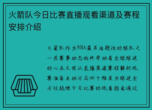 火箭队今日比赛直播观看渠道及赛程安排介绍