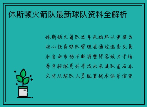 休斯顿火箭队最新球队资料全解析