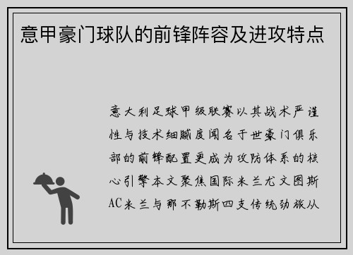 意甲豪门球队的前锋阵容及进攻特点