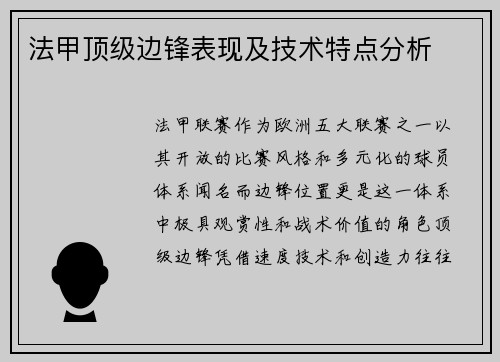 法甲顶级边锋表现及技术特点分析
