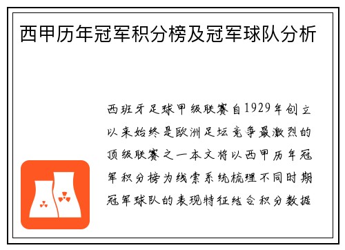 西甲历年冠军积分榜及冠军球队分析