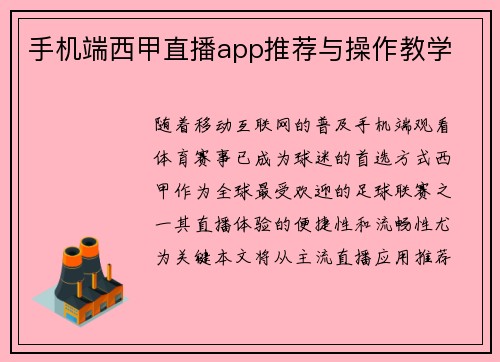 手机端西甲直播app推荐与操作教学