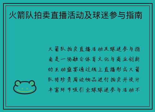 火箭队拍卖直播活动及球迷参与指南