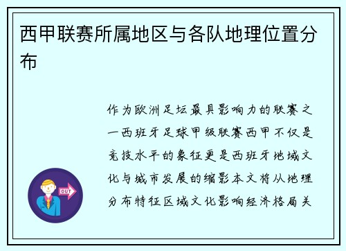 西甲联赛所属地区与各队地理位置分布