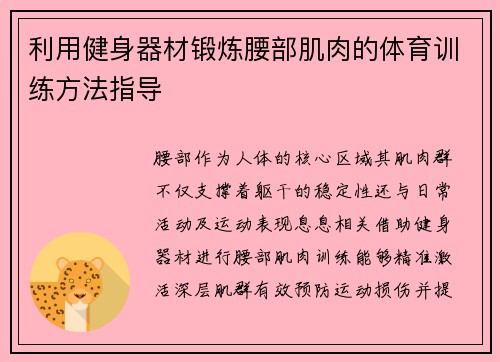 利用健身器材锻炼腰部肌肉的体育训练方法指导