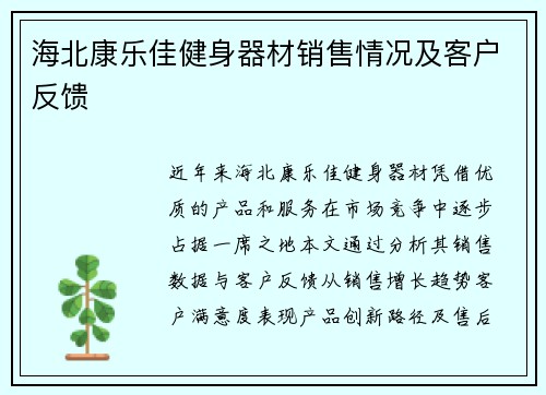 海北康乐佳健身器材销售情况及客户反馈