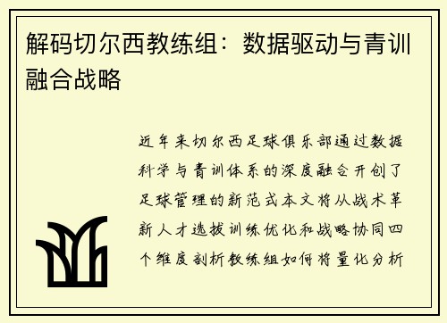 解码切尔西教练组：数据驱动与青训融合战略