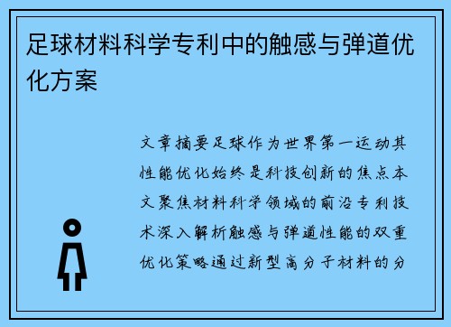 足球材料科学专利中的触感与弹道优化方案