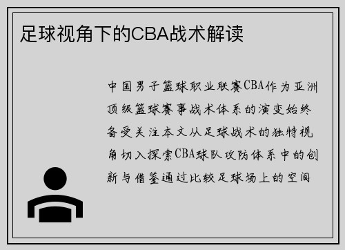 足球视角下的CBA战术解读