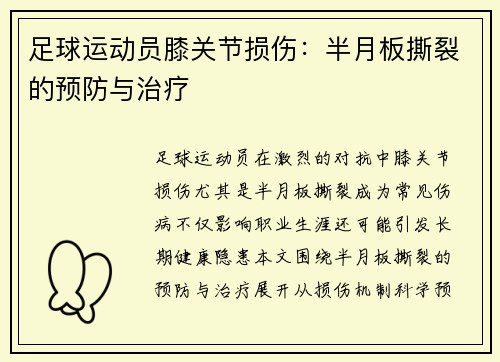 足球运动员膝关节损伤：半月板撕裂的预防与治疗
