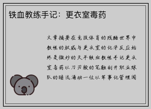 铁血教练手记：更衣室毒药