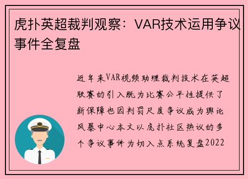 虎扑英超裁判观察：VAR技术运用争议事件全复盘