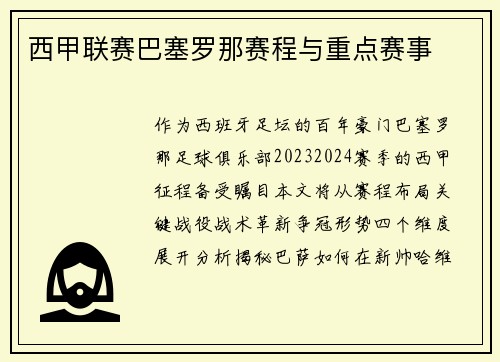 西甲联赛巴塞罗那赛程与重点赛事