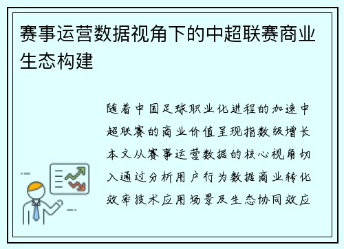 赛事运营数据视角下的中超联赛商业生态构建