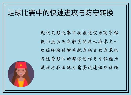 足球比赛中的快速进攻与防守转换