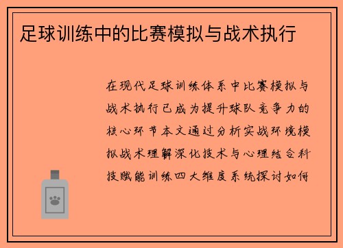 足球训练中的比赛模拟与战术执行