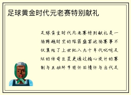 足球黄金时代元老赛特别献礼