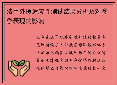法甲外援适应性测试结果分析及对赛季表现的影响