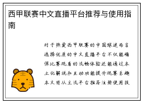 西甲联赛中文直播平台推荐与使用指南