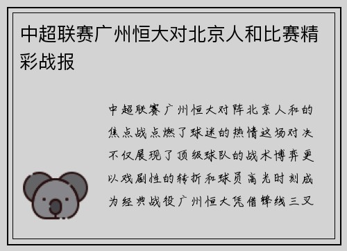 中超联赛广州恒大对北京人和比赛精彩战报