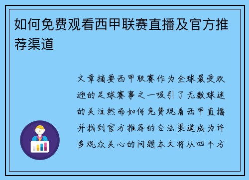 如何免费观看西甲联赛直播及官方推荐渠道