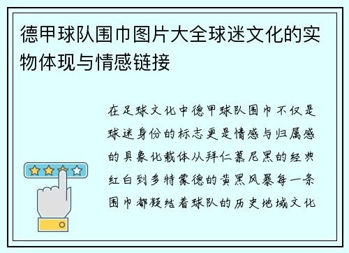 德甲球队围巾图片大全球迷文化的实物体现与情感链接