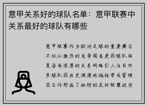 意甲关系好的球队名单：意甲联赛中关系最好的球队有哪些