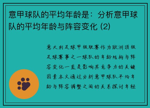 意甲球队的平均年龄是：分析意甲球队的平均年龄与阵容变化 (2)