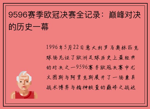 9596赛季欧冠决赛全记录：巅峰对决的历史一幕