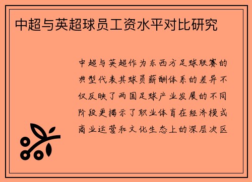 中超与英超球员工资水平对比研究