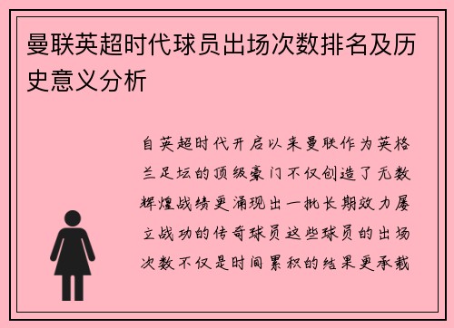 曼联英超时代球员出场次数排名及历史意义分析