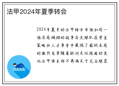 法甲2024年夏季转会