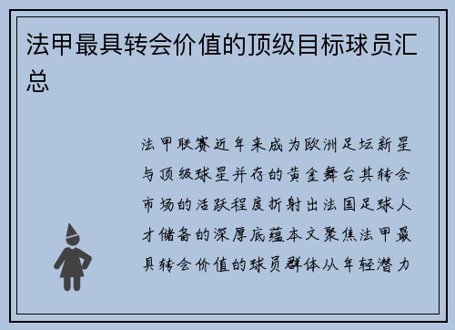 法甲最具转会价值的顶级目标球员汇总
