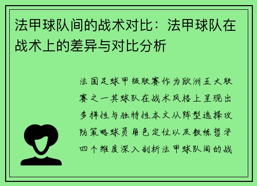 法甲球队间的战术对比：法甲球队在战术上的差异与对比分析